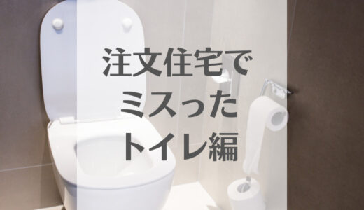 【トイレ編】新築注文住宅で失敗！後悔しないための間取り・ポイント