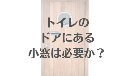 トイレドアの明かり窓って必要？わが家の結論