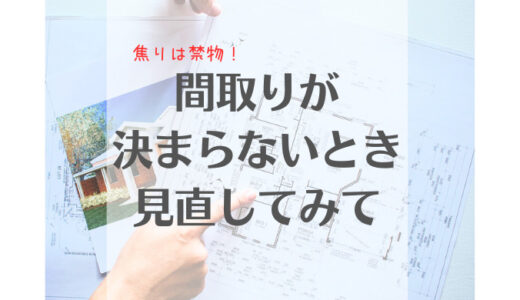 【体験談】間取りが気に入らないときに見直すポイント7選